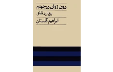 کتاب دون ژوان در جهنم 📗 نسخه کامل ✅
