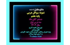 نمونه سوالل عربی  پایه هفتم مستمر آبان ماه سه درس اول