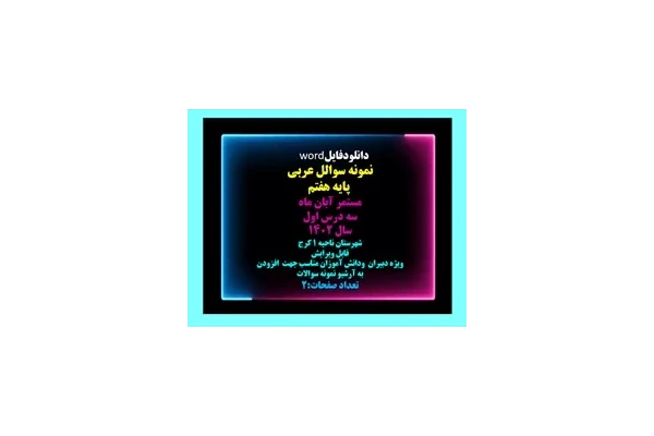 نمونه سوالل عربی  پایه هفتم مستمر آبان ماه سه درس اول