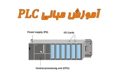 جزوه آشنايي با مباني PLC بصورت فایل pdf