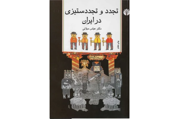 کتاب تجدد و تجدد ستیزی در ایران