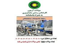 سوالات آزمون کارشناس رسمی دادگستری تاسیسات ساختمانی 580 سوال باجواب pdf