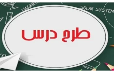 پک طرح درس روزانه مطالعات اجتماعی چهارم