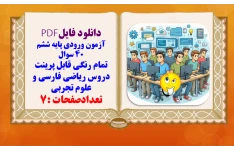 نمونه سوالات آزمون ورودی به پایه ششم 40 سوال همراه با پاسخنامه