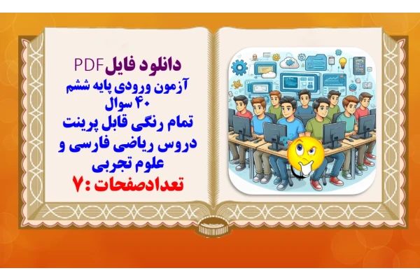 نمونه سوالات آزمون ورودی به پایه ششم 40 سوال همراه با پاسخنامه