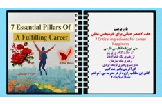 پاورپوینت  هفت 7عنصر حیاتی برای خوشبختی شغلی 7 Critical ingredients for career happiness متن دو زبانه انگلیسی فارسی حالت کتاب ورق زن