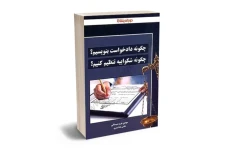   کتاب چگونه دادخواست بنویسیم؟چگونه شکواییه تنظیم کنیم؟