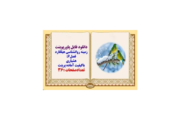 پاورپوینت زمینه روانشناسی هیلگارد فصل6: هشیاری باکیفیت آماده پرینت