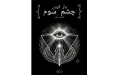 کتاب راهنمای عملی باز کردن چشم سوم از هری بی جوزف pdf