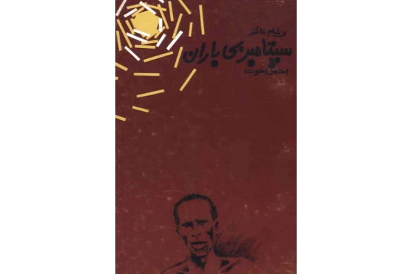 کتاب سپتامبر_بی_باران 📗 نسخه کامل ✅
