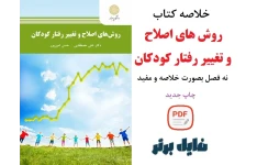 خلاصه کتاب روش های اصلاح و تغییر رفتار کودکان / دکتر علی مصطفایی و حسن امین پور / منبع دانشگاه پیام نور / چاپ جدید