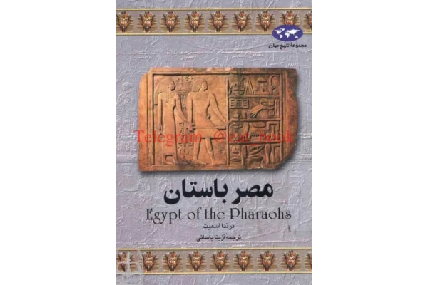 کتاب مصر باستان📚 نسخه کامل ✅