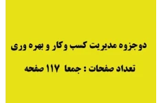 جزوه مدیریت کسب وکار وبهره وری برگرفته از کتاب سید سعید میرواحدی و طغرایی