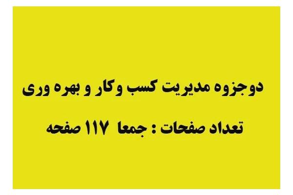 جزوه مدیریت کسب وکار وبهره وری برگرفته از کتاب سید سعید میرواحدی و طغرایی