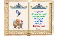 آزمون شبه نهایی زبان انگلیسی دوازدهم کلیه رشته ها استان تهران سال 1401