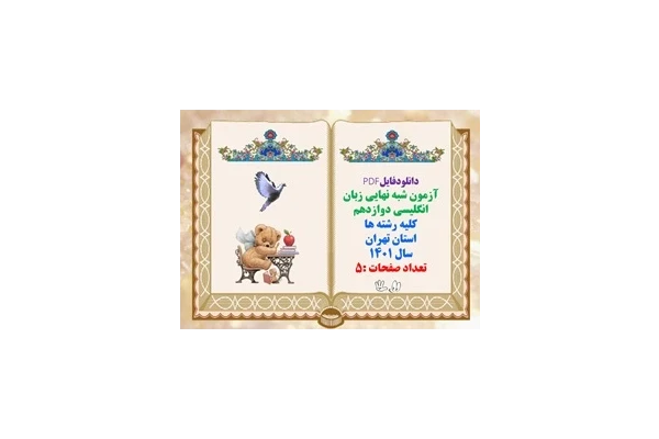 آزمون شبه نهایی زبان انگلیسی دوازدهم کلیه رشته ها استان تهران سال 1401