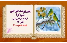 پاورپوینت طراحی شئ گرا فرایند طراحی شئ فصل 22