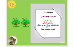 کتاب نوشت جامعه شناسی 3  پایه دوازدهم   رشته علوم انسانی  ویژه امتحانات خرداد ، ش