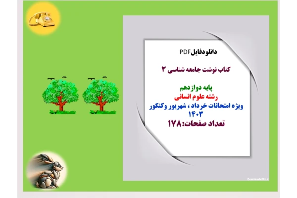 کتاب نوشت جامعه شناسی 3  پایه دوازدهم   رشته علوم انسانی  ویژه امتحانات خرداد ، ش