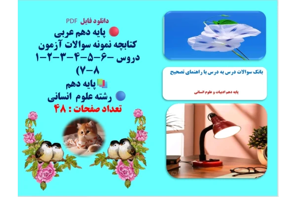 پایه دهم عربی کتابچه نمونه سوالات آزمون دروس