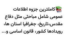 کاملترین جزوه اطلاعات عمومی شامل مباحثی مثل دفاع مقدس،تاریخ، جغرافیای استان ها، رویدادهای کشور، قانون اساسی و...