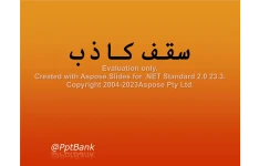 پاورپوینت سقف کاذب      تعداد اسلاید : 25      نسخه کامل✅