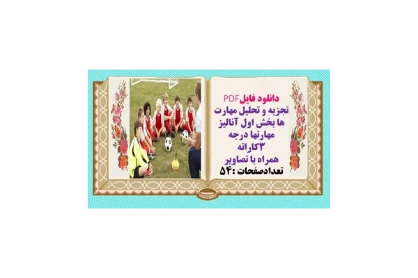 تجزيه و تحليل مهارت ها بخش اول آنالیز مهارتها درجه 3کاراته