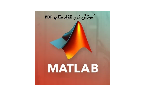 آموزش متلب pdf | خرید کتاب آموزش matlab