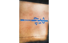 کتاب هیچ با موضوع رفتارها و معضلات اجتماعی