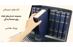 روی صحنه زندگی