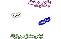 پاورپوینت مطالعات اجتماعی پنجم، درس 7: نواحی صنعتی مهم ایران