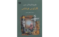کتاب خویشاوندان دور 📖 نسخه کامل✅