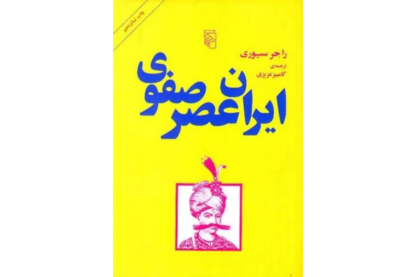 کتاب ایران عصر صفوی📚 نسخه کامل ✅