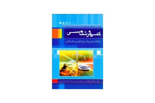 کتاب کیفر شناسی/ دکتر علی صفاری