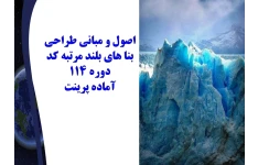 اصول و مبانی طراحی بنا های بلند مرتبه کد دوره 114 آماده پرینت