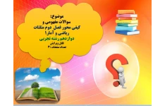 دانلودفایل word  موضوع:    سوالات مفهومی و   کیفی محور فصل دوم مثلثات   ریاضی و آمار1