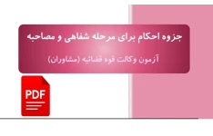 جزوه احکام مصاحبه آزمون وکالت برای مرحله شفاهی و مصاحبه قوه قضائیه