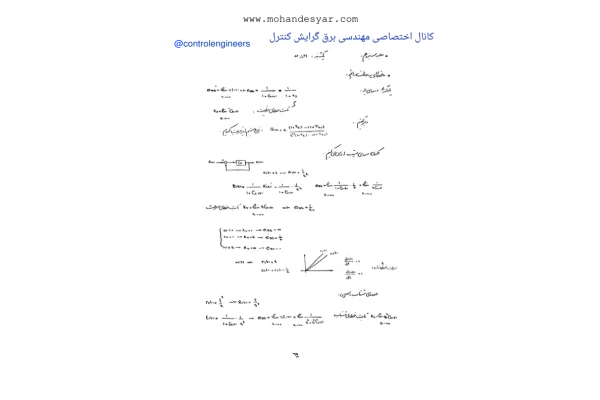 📝جزوه:  خطای حالت دائمی          🖊استاد : کاشفی          🏛 دانشگاه آزاد                 (نسخه کامل)✅