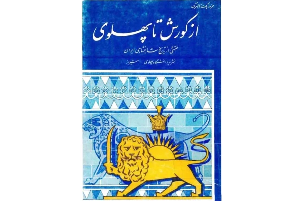 کتاب از کوروش تا پهلوی 📕 نسخه کامل ✅