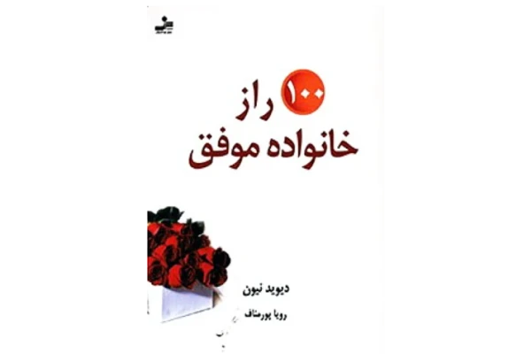 کتاب صد راز خانواده موفق 📖 نسخه کامل✅