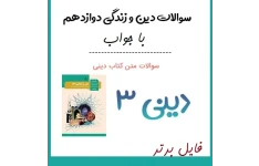 ۱۳ سری نمونه سوالات دینی دوازدهم [ تجربی-ریاضی و انسانی ] با جواب pdf