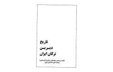 کتاب تاریخ دیرین ترکان ایران