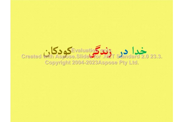 پاورپوینت خدا در زندگی کودکان      تعداد اسلاید : 81      نسخه کامل✅