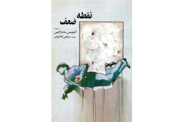 کتاب نقطه ضعف