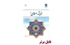 اندیشه اسلامی ۲ (ویراست دوم) نوشته جعفر سبحانی تبریزی و محمد محمدرضایی pdf