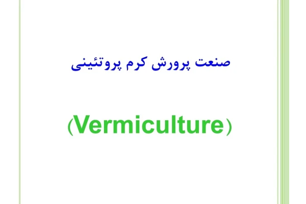 نقش کرم خاکی آیزینیا فوتیدا در کارآفرینی و بازیافت پسماندها و صنایع سازگار با محیط زیست