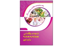 کتاب خودمراقبتی هفته به هفته بارداری