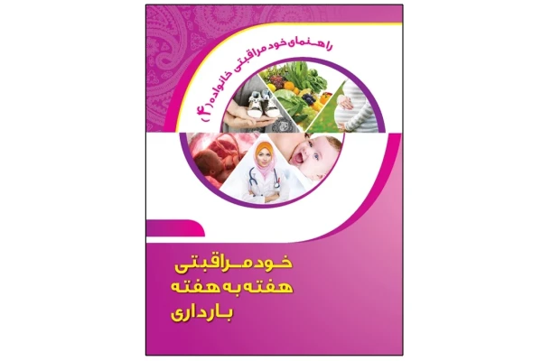 کتاب خودمراقبتی هفته به هفته بارداری
