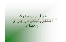 پاورپوینت فرایند تجارت الکترونیکی در ایران و جهان      تعداد اسلاید : 43      نسخه کامل✅