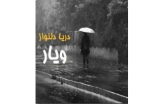 رمان ویار اثر دریا دلنواز